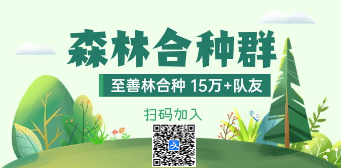 蚂蚁森林新增第12个可以合种的树文冠果，浇水650